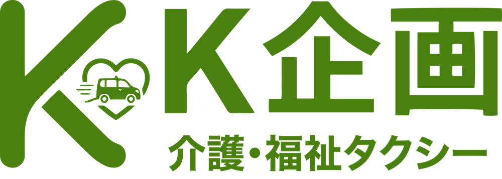 大阪市平野区の介護タクシー【K企画】